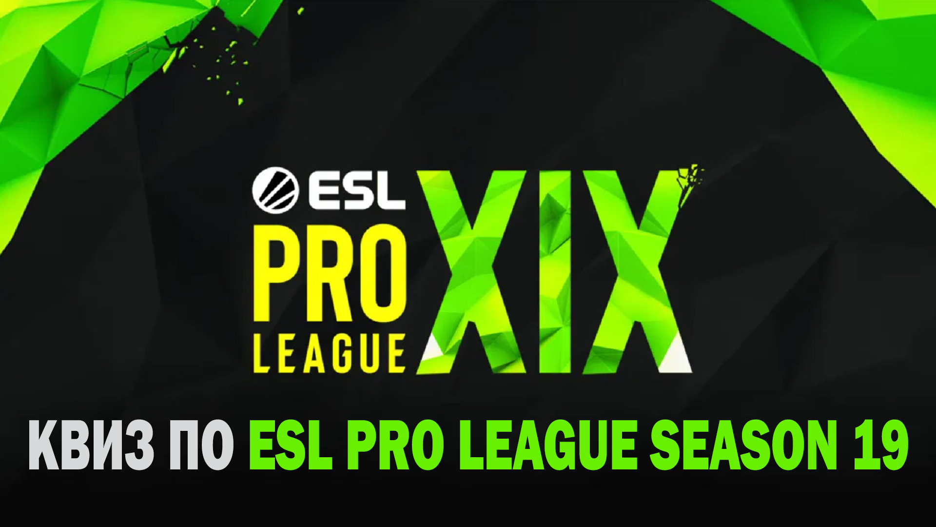 Квиз по плей-офф ESL Pro League Season 19: тир-1 турнир весны в CS2