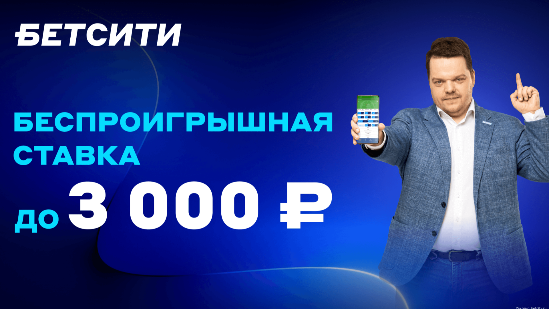 Промокод в БЕТСИТИ: страховка первой ставки до 3000 рублей за регистрацию