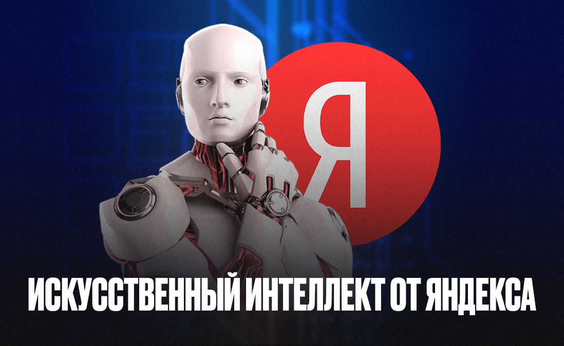 Искусственный интеллект от Яндекса: YandexGPT, Нейро, использование голосового помощника