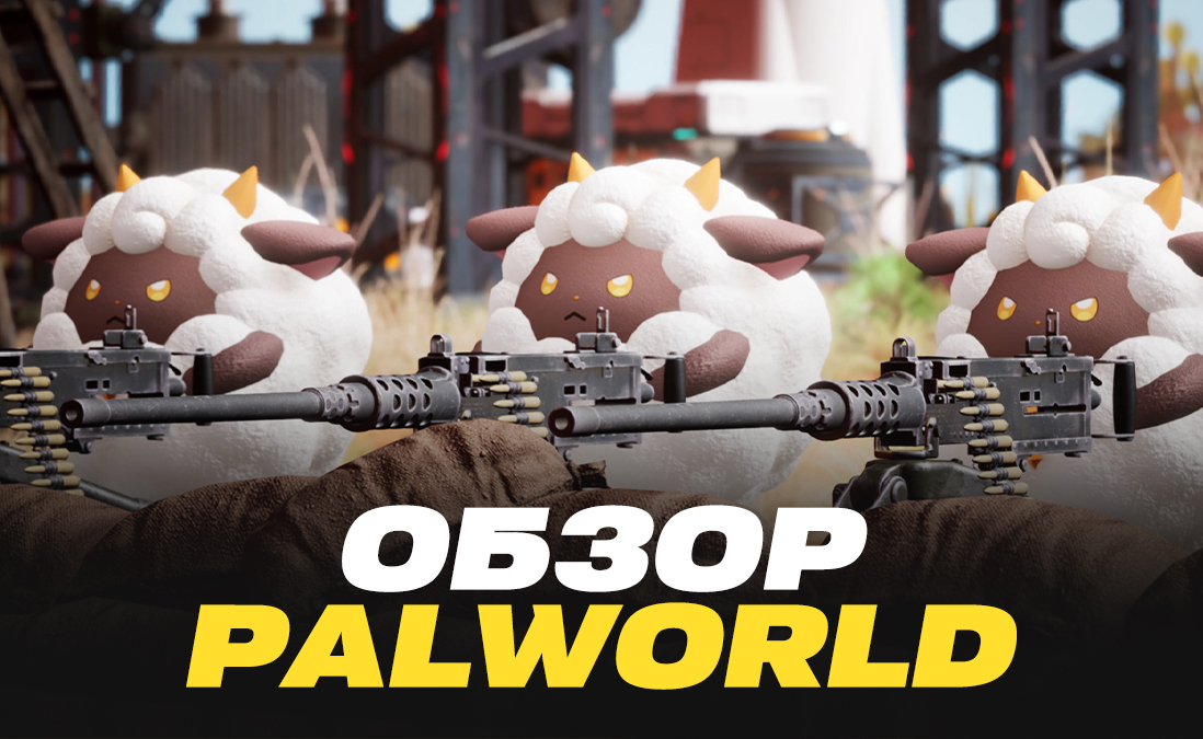 Обзор Palworld: как «покемоны» с пушками стали второй по онлайну игрой за всё время существования Steam