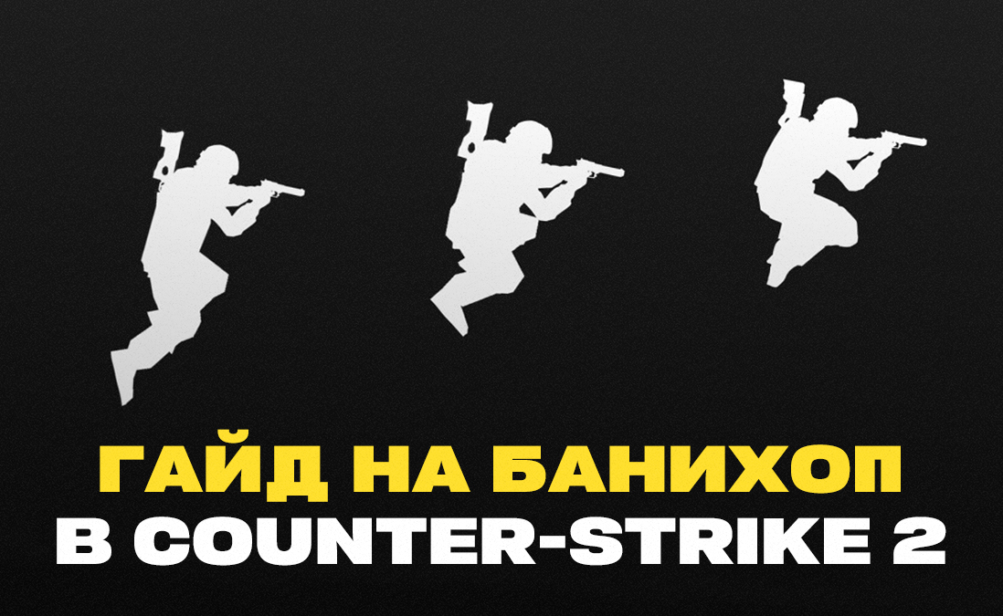 Банихоп в Counter-Strike 2: как научиться использовать полезную технику?