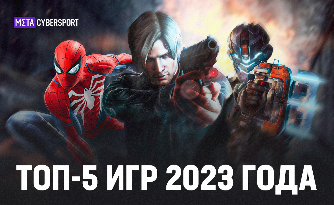 Лучшие игры 2023 года: ТОП-5 лучших игр 2023 года