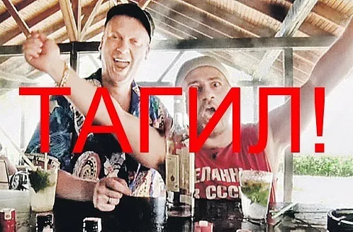Тагил!