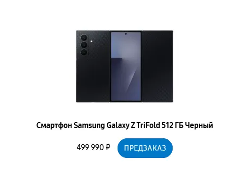 Сбор предварительных заказов на новейший смартфон Galaxy Z Trifold