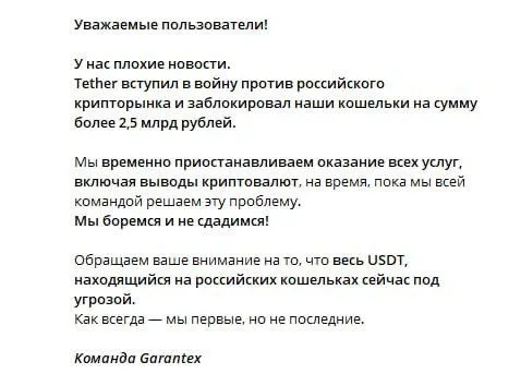 Письмо от команды Garantex