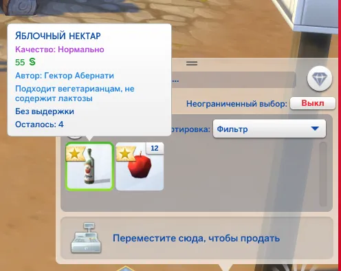 Продажа нектара в симс 4
