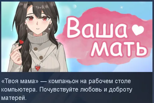 «Твоя мама» – компаньон на рабочем столе (описание игры)