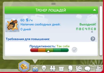 Карьера «Тренер лошадей» для NPC
