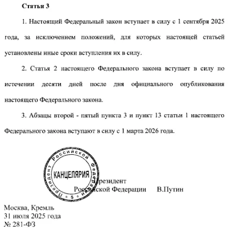 Последняя страница № 281-ФЗ, подписанная президентом РФ