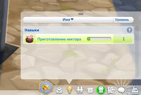 Повышение уровня навыка приготовления нектара в The Sims 4