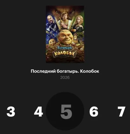 «Последний богатырь. Колобок» на «Кинопоиске»