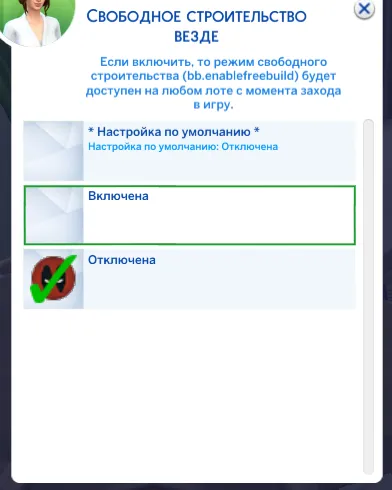 выбрать «Свободное строительство везде».