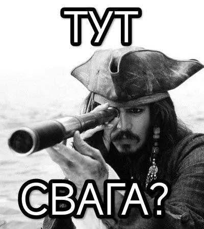Одна из популярных адаптаций «сваги» от интернет-пользователей