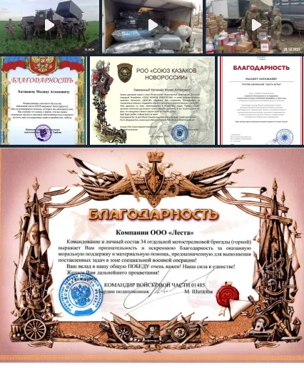 Благодарственные письма «Лесты» и Хатажаев*