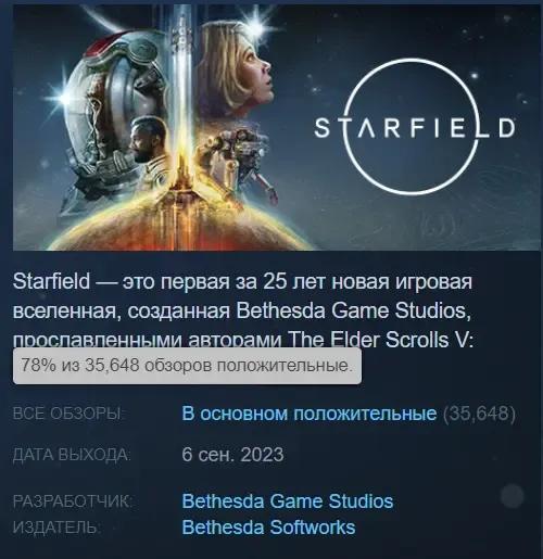 Рейтинг Starfield в Steam