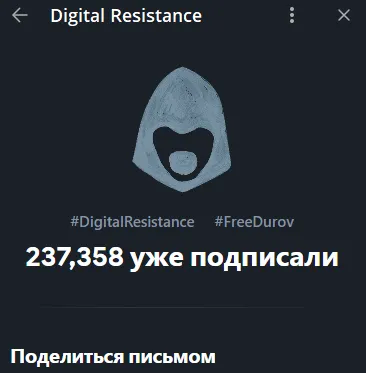 Подписать письмо с требованием освободить Павла Дурова*