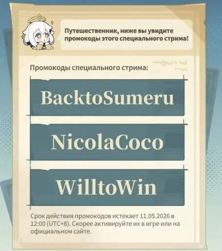 Промокоды для Genshin Impact