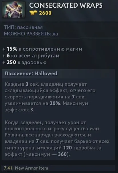Информация Consecrated Wraps из Dota 2