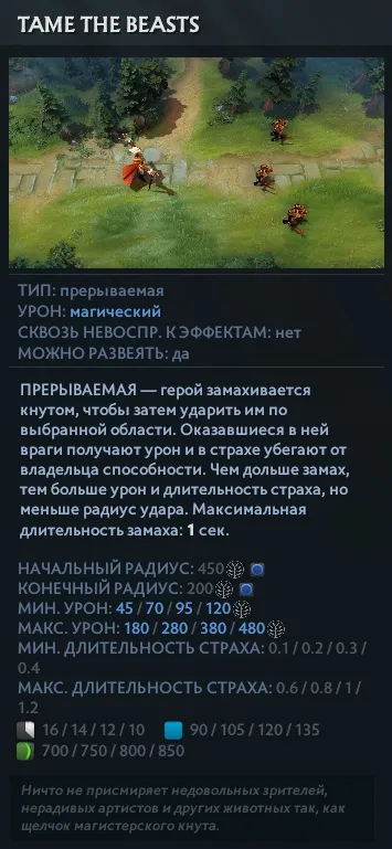 Описание способности Tame the Beasts в Dota 2