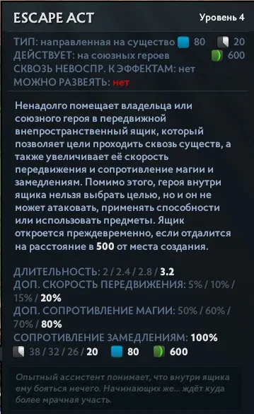 Описание способности Escape Act в Dota 2