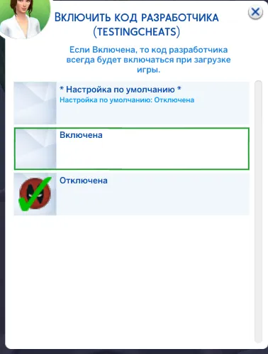 Включить код разработчика (testingcheats)
