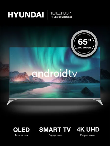 фото телевизора QLED Hyundai 65"*
