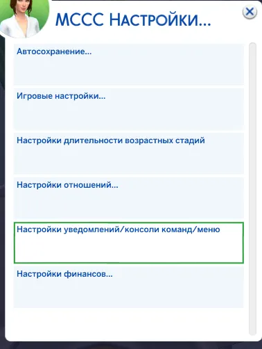 Настройки уведомлений / консоли команд / меню