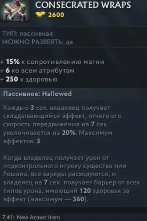 Описание Consecrated Wraps в Dota 2