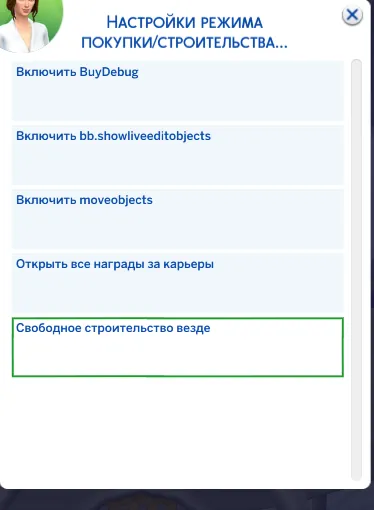 выбрать «Свободное строительство везде».