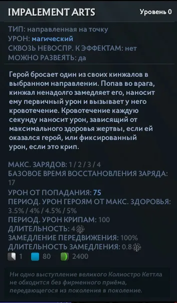 Описание способности Impalement Arts в Dota 2