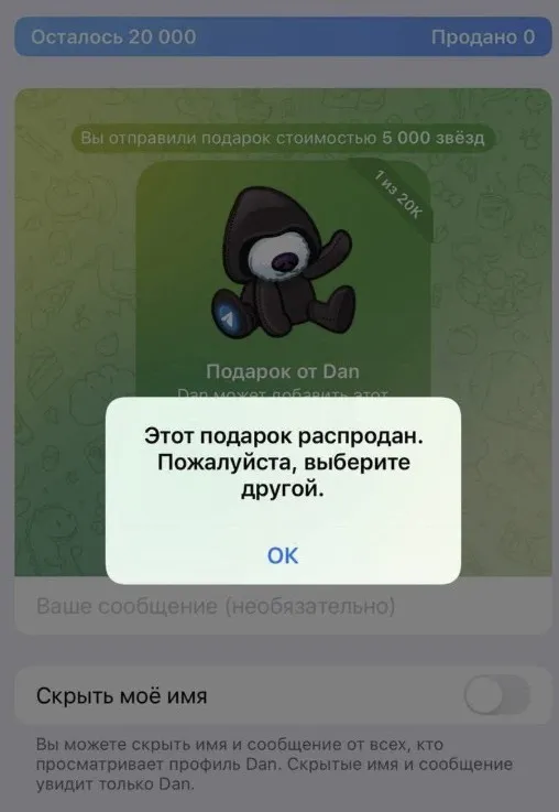 Проданный подарок в Telegram