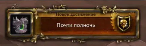 Достижение «Почти полночь»