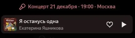 Кнопка «Ближайших концертов» в Яндекс.Музыке