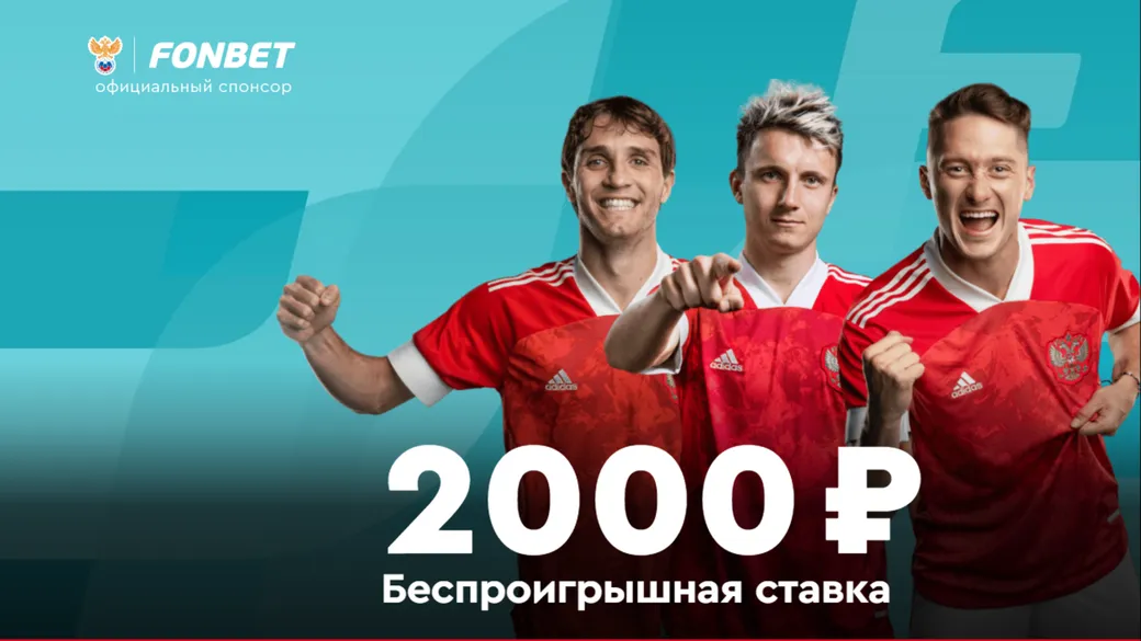 «Фонбет» страхует ставки до 2000 рублей на Евро-2020