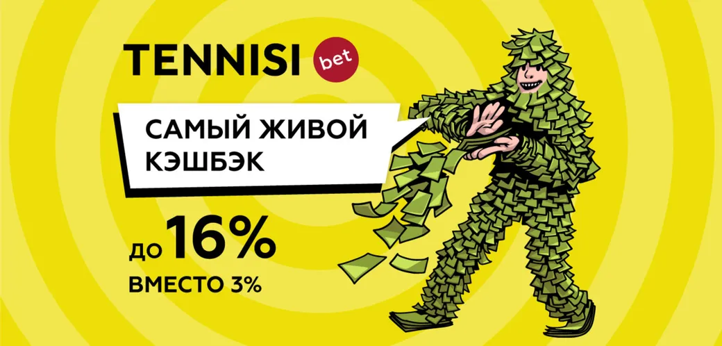 «Тенниси» запускает «живой» кэшбэк до 16%