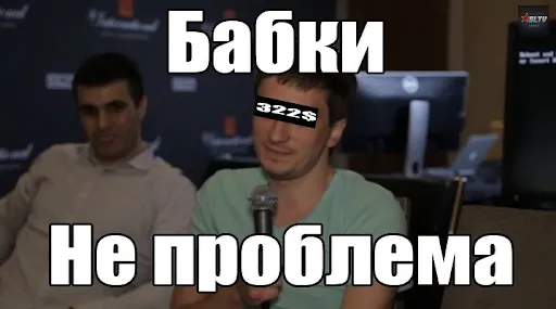Dota 2: Бабки не проблема