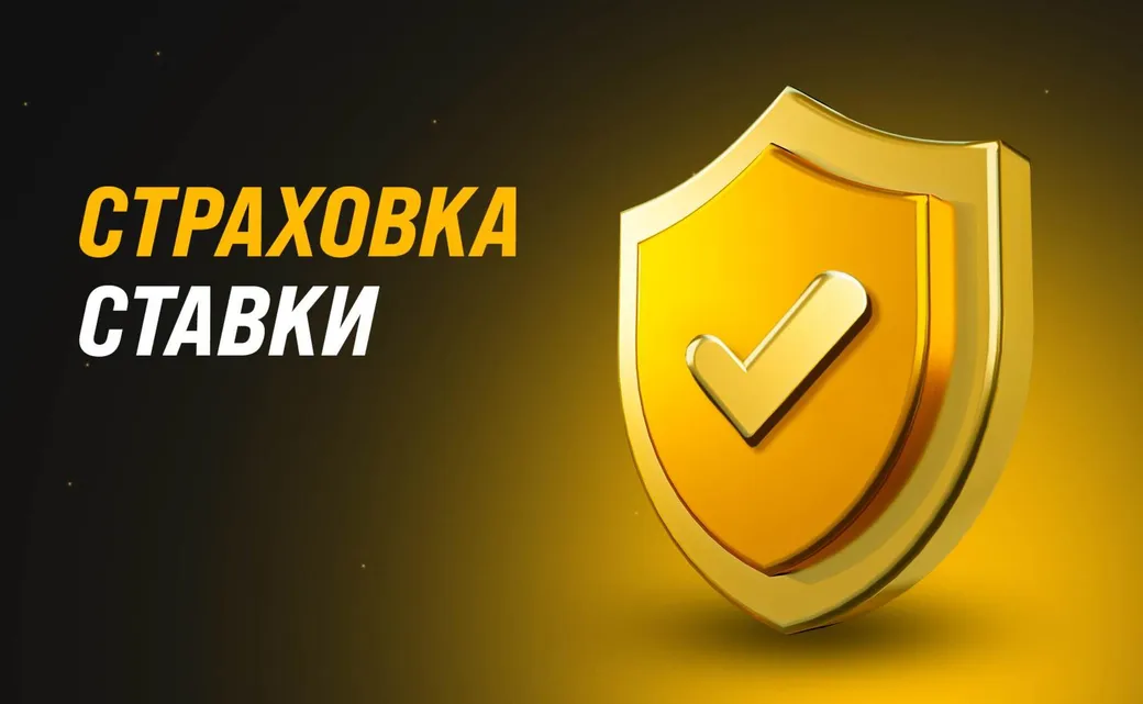 Мелбет предлагает страховку ставки
