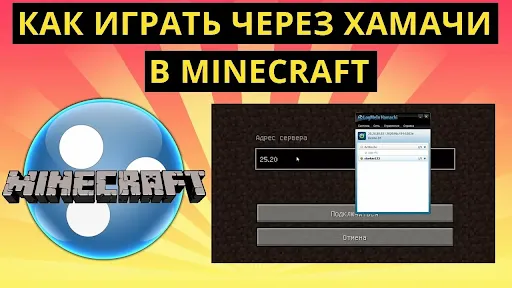 Как играть в майнкрафт по сети через Hamachi