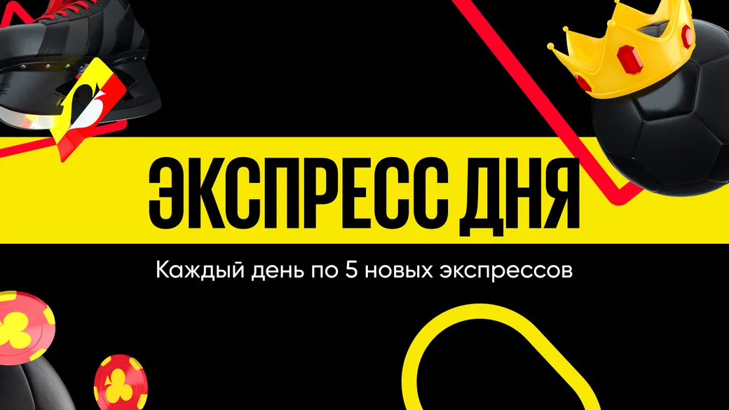 BetBoom предлагает поставить на Экспресс дня с бонусным множителем 1,15