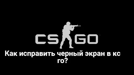 Как убрать черный экран в кс го