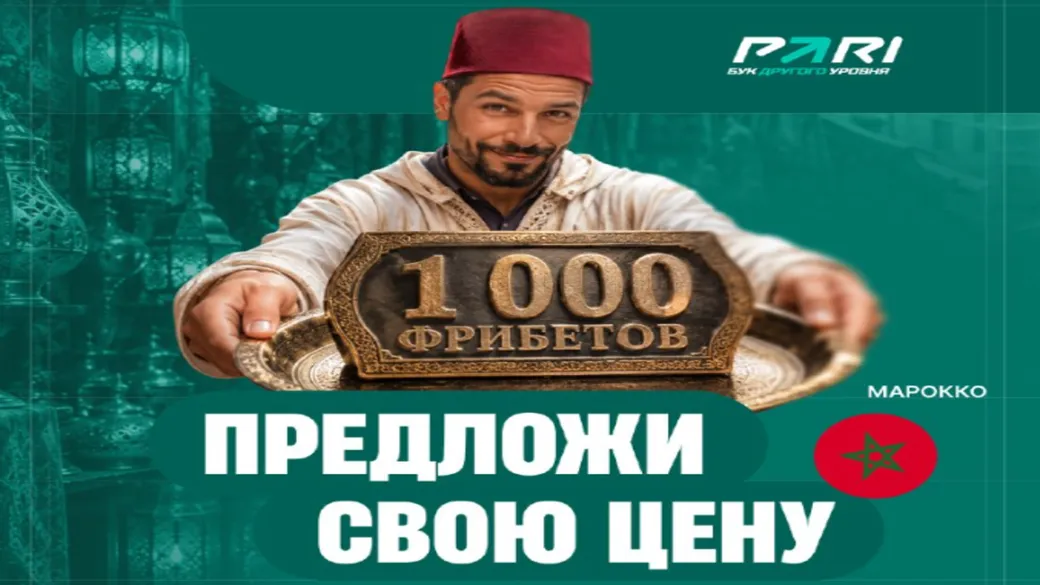 Фрибет PARI: 1000 ₽ за ставку