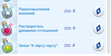Зелье «Переосмысление желаний»