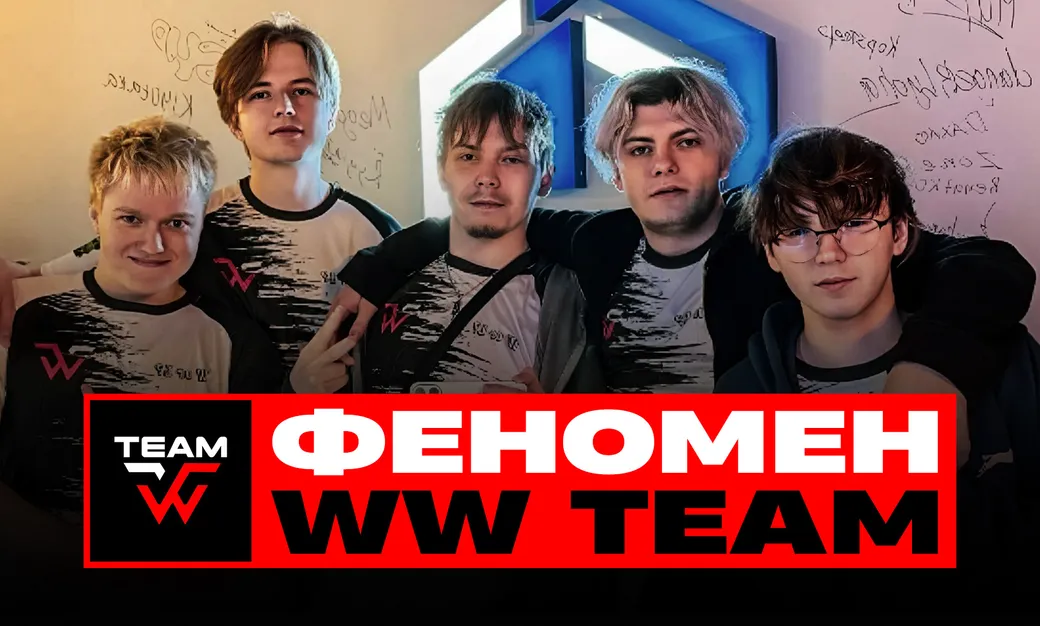 Феномен WW Team: почему стримеры обыгрывают про-команды?