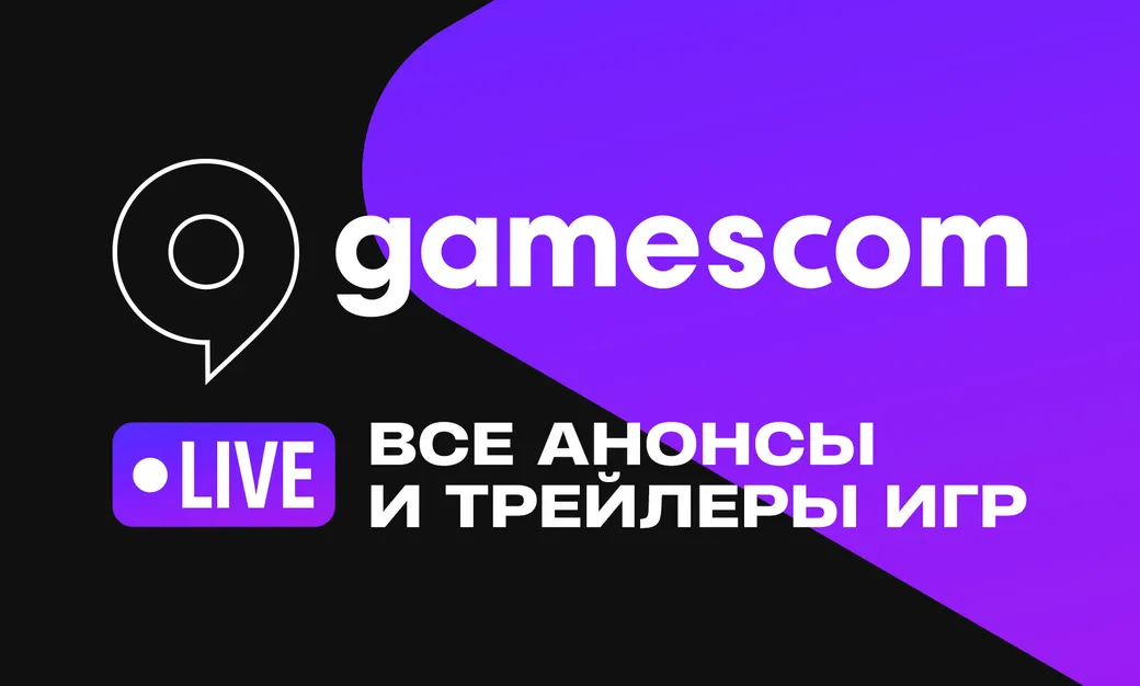 gamescom 2026: дата, расписание, анонсы и трейлеры игр