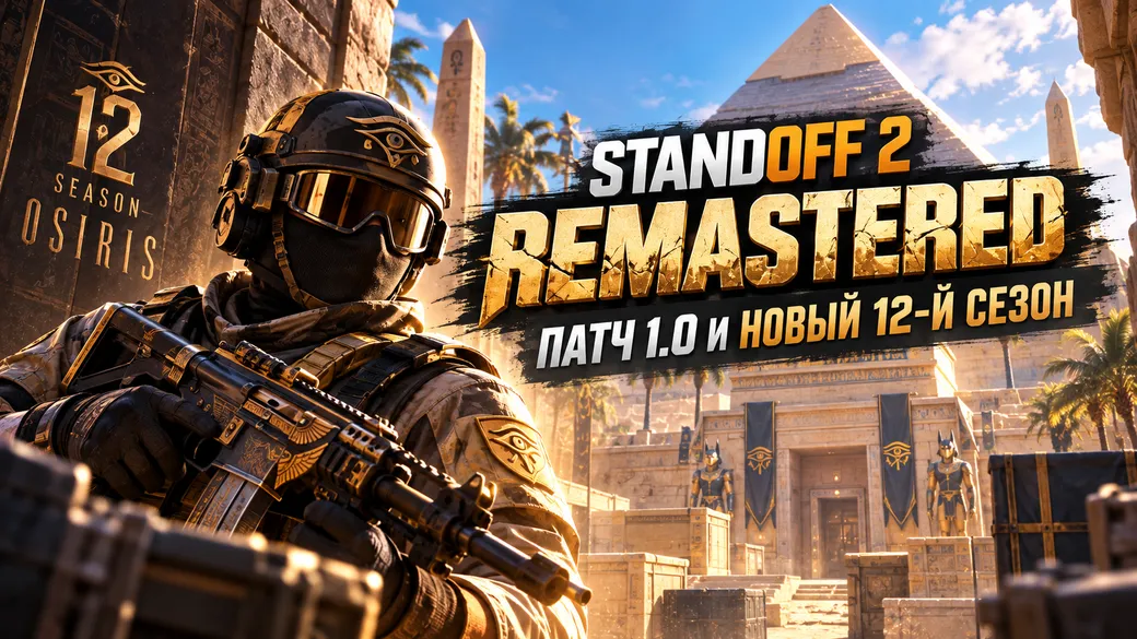 Свежее обновление Standoff 2 − Remastered, Osiris и 12-й сезон: что нового?