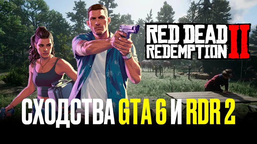 Наследие Red Dead Redemption в GTA 6 – все фишки из прошлой игры Rockstar Games