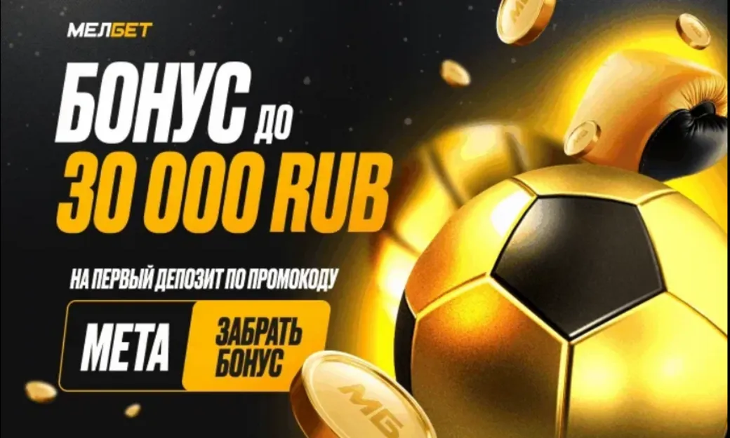 Промокод Мелбет: фрибет до 30000 рублей за первый депозит