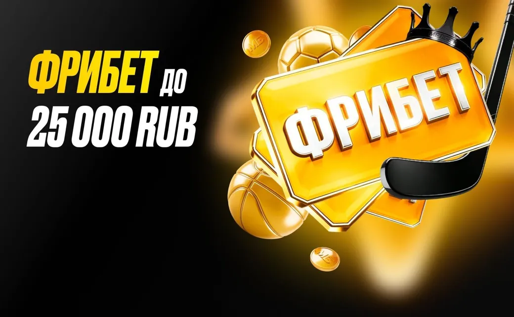 Фрибет в Мелбет: 25000 рублей за первую ставку