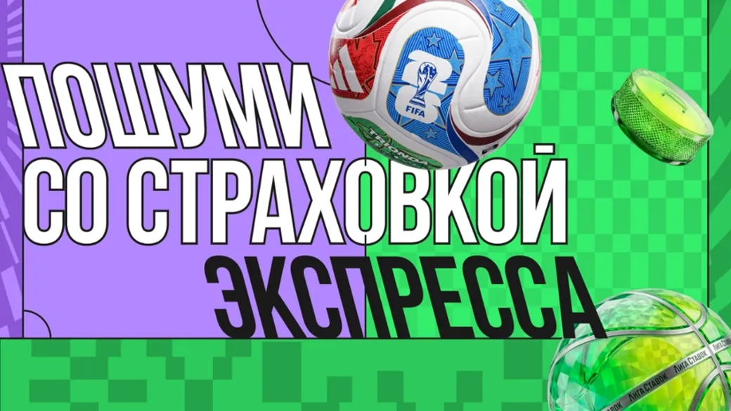 Страховка экспресса в Лиге Ставок: возврат суммы фрибетом при одном проигрыше