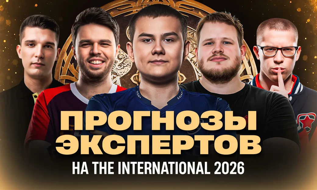 Кто станет чемпионом TI 2026? Прогнозы от экспертов Dota 2